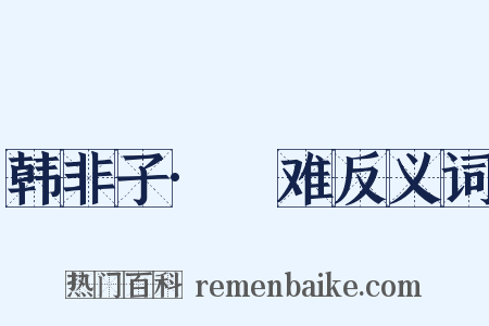 韩非子·説难反义词是什么意思的图片